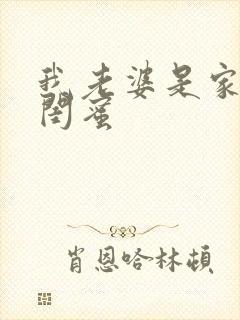 我老婆是家母的闺蜜