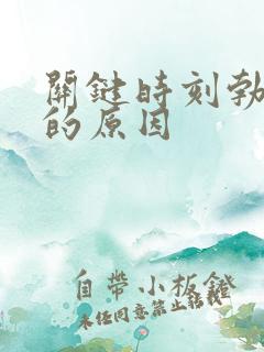 关键时刻勃不起的原因