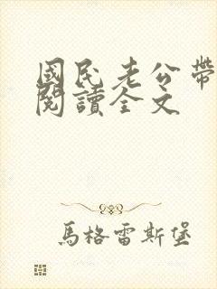 国民老公带回家阅读全文