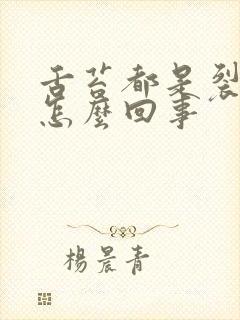 舌苔都是裂纹是怎么回事