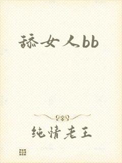 舔女人bb