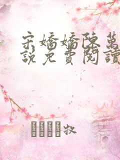 宋娇娇陈万里小说免费阅读最新章节