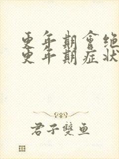 更年期会绝经吗更年期症状有哪些