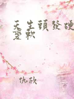 天生头发硬怎么变软