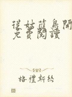 从姑获鸟开始的免费阅读