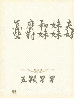 怎么和妹夫说一些对妹妹好的话