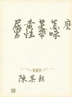 尿黄是怎么回事男性带味