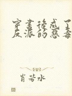 穿书后成了七个反派的恶毒后娘小说