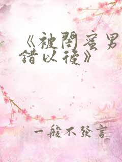 《被闺蜜男友上错以后》