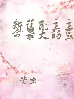 新旧民主主义革命最大的区别