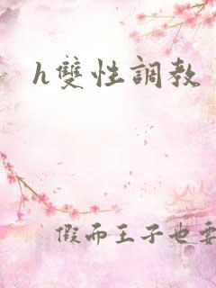 h双性调教