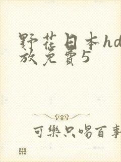 野花日本hd播放免费5