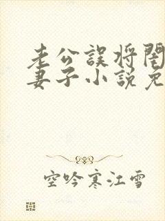 老公误将闺蜜当妻子小说免费阅读