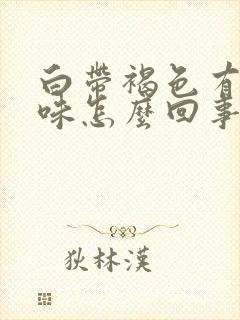 白带褐色有腥臭味怎么回事