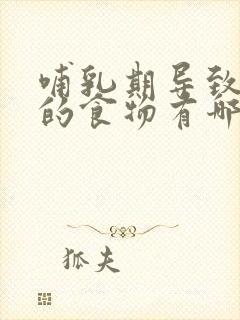 哺乳期导致回奶的食物有哪些