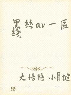 黑丝av一区在线