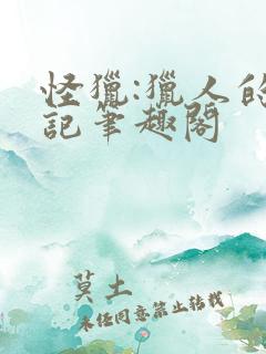 怪猎:猎人的笔记笔趣阁