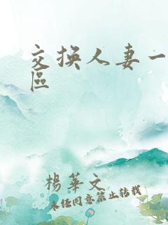 交换人妻一区二区