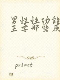 男性性功能下降主要哪些原因呢