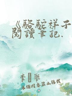 《骆驼祥子》的阅读笔记.
