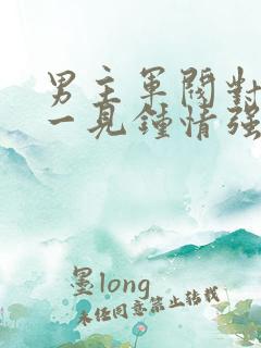 男主军阀对女主一见钟情强取豪夺