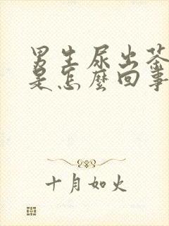 男生尿出茶红色是怎么回事