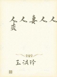 人人妻人人人人爽