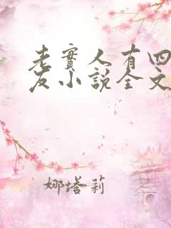 老实人有四个男友小说全文免费阅读