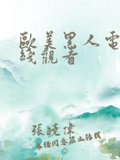 欧美黑人电影在线观看