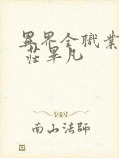 异界全职业大师 庄毕凡