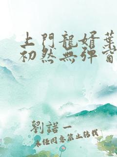 上门龙婿叶辰萧初然无弹窗