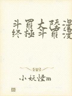 斗罗大陆漫画4终极斗罗漫画下拉式奇漫屋