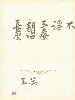 长期手淫不举怎么治疗