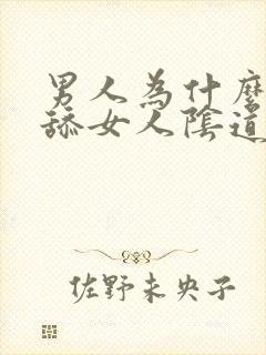 男人为什么喜欢舔女人阴道