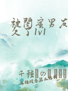 被闺蜜男友惦记久了1v1