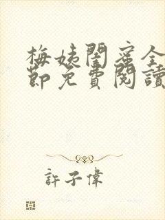 梅姨闺蜜全部章节免费阅读小说