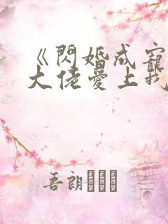 《闪婚成宠首富大佬爱上我》