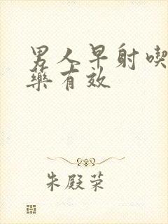 男人早射吃什么药有效