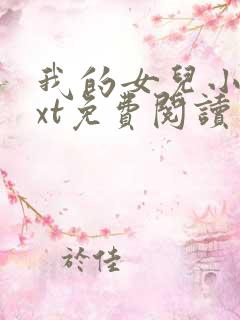 我的女儿小可txt免费阅读