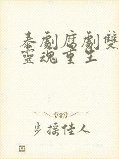 泰剧腐剧双男主灵魂重生