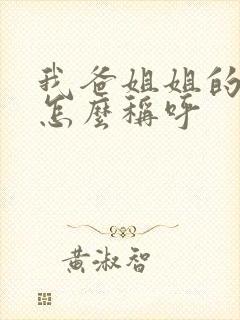 我爸姐姐的老公怎么称呼