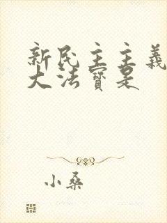 新民主主义的三大法宝是