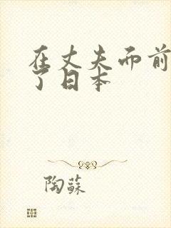 在丈夫面前被耍了日本