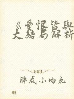 《爱恨皆与你》大结局解析