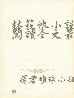 林筱帆小说免费阅读全文最新章节