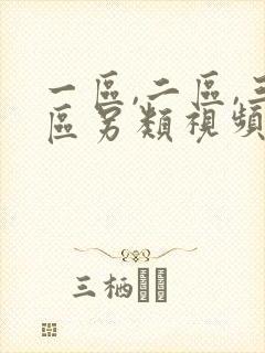 一区,二区,三区另类视频