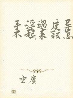 手淫过度导致硬不起来该怎么调理