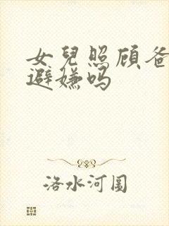 女儿照顾爸爸要避嫌吗