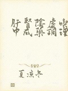 肝肾阴虚吃什么中成药调理