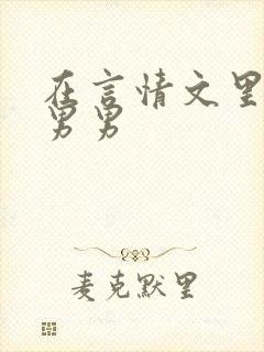 在言情文里撩直男男